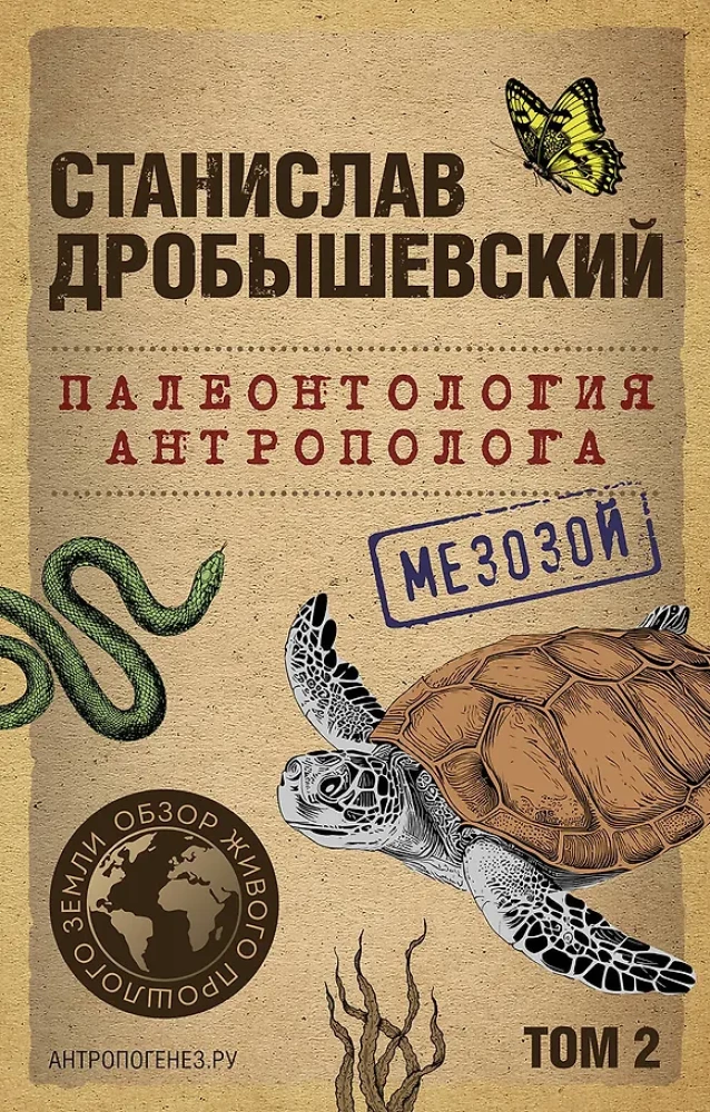 Paleontologija antropologo. Tomas 2. Mezozojus