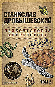 Paleontologija antropologo. Tomas 2. Mezozojus