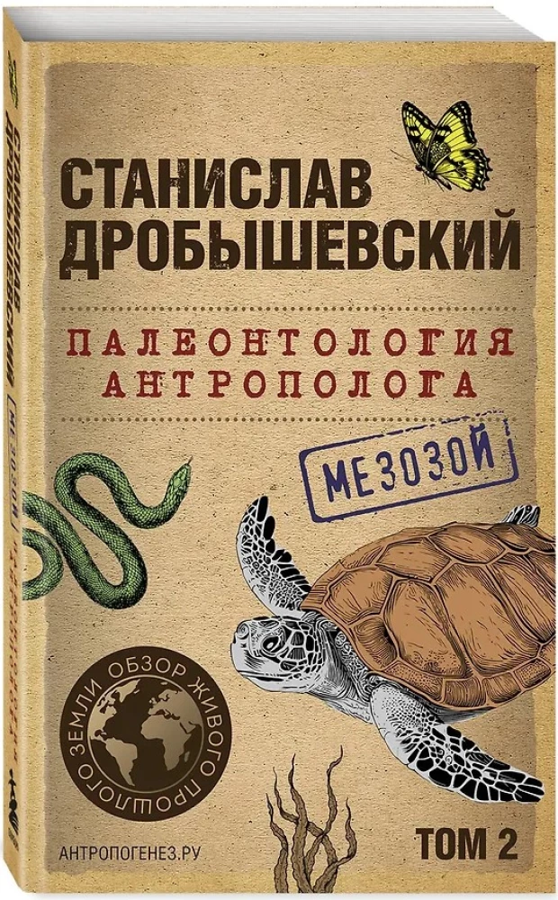Paleontologija antropologo. Tomas 2. Mezozojus