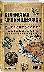 Paleontologija antropologo. Tomas 2. Mezozojus