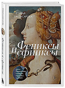 Fēnixi un sfinksi: Renesanses dāmas dzejā, gleznās un dzīvē