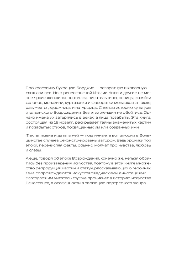 Fēnixi un sfinksi: Renesanses dāmas dzejā, gleznās un dzīvē