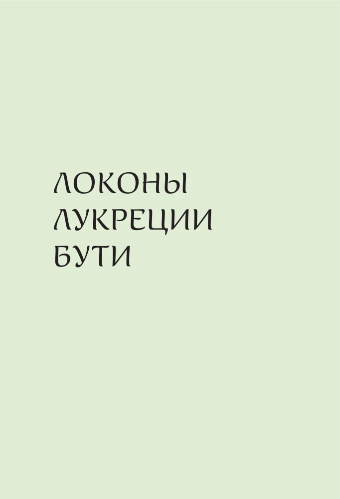 Fēnixi un sfinksi: Renesanses dāmas dzejā, gleznās un dzīvē