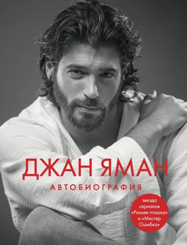 Džans Jamans. Autobiogrāfija