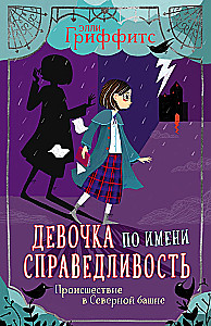 Происшествие в Северной башне