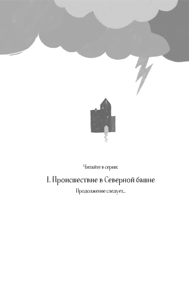 Происшествие в Северной башне