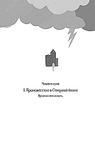 Происшествие в Северной башне