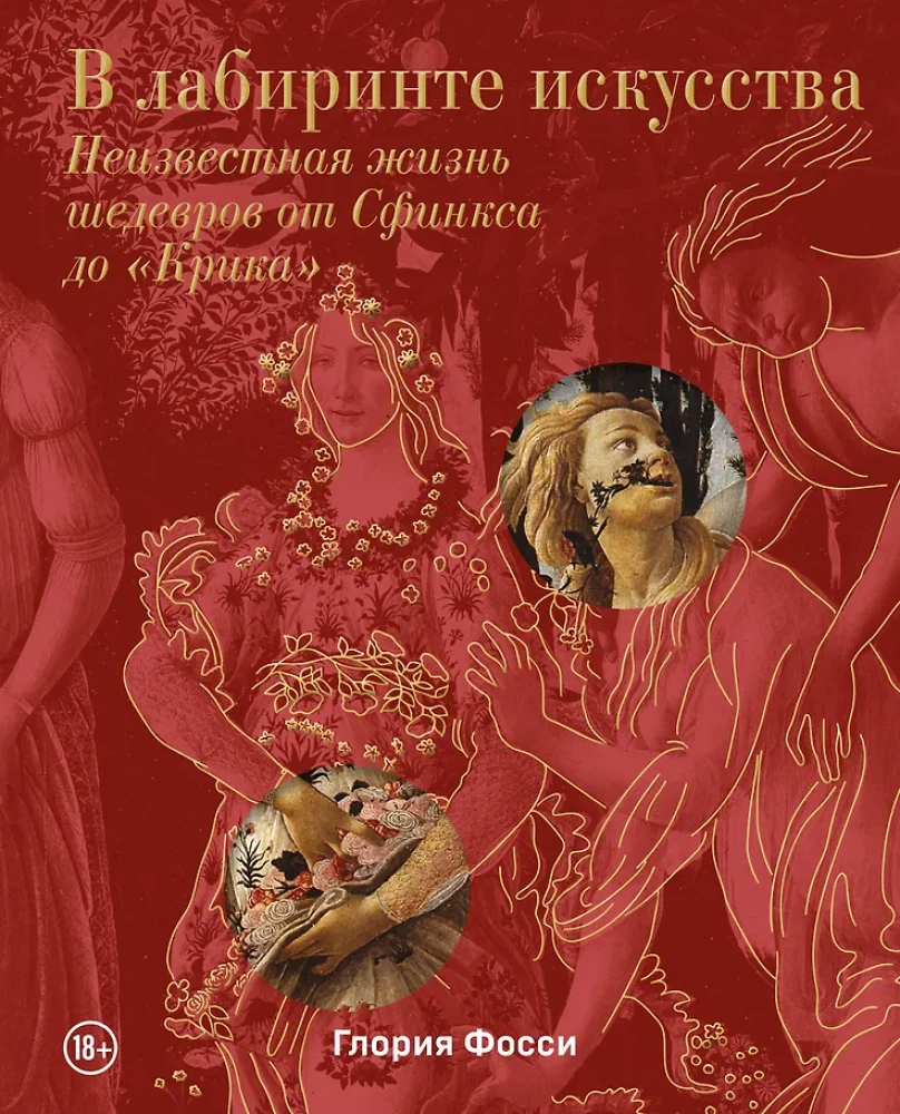 Mākslas labirintā. Dāvanas albums. Nezināmā šedevru dzīve no Sfinksa līdz "Kliedzienam"