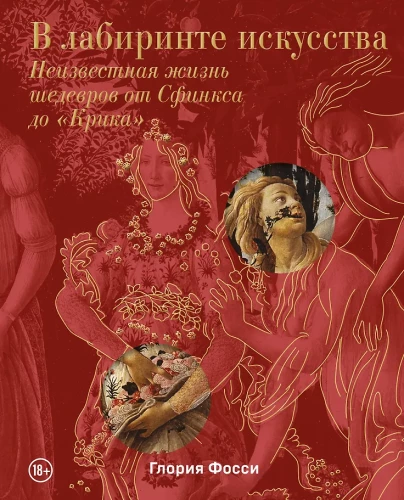 Mākslas labirintā. Dāvanas albums. Nezināmā šedevru dzīve no Sfinksa līdz "Kliedzienam"