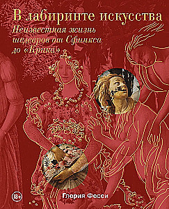 Mākslas labirintā. Dāvanas albums. Nezināmā šedevru dzīve no Sfinksa līdz "Kliedzienam"