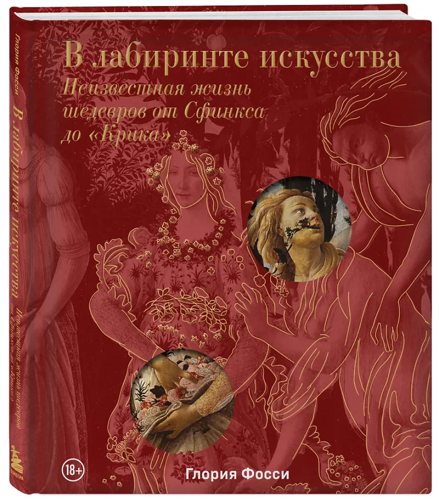 Mākslas labirintā. Dāvanas albums. Nezināmā šedevru dzīve no Sfinksa līdz "Kliedzienam"