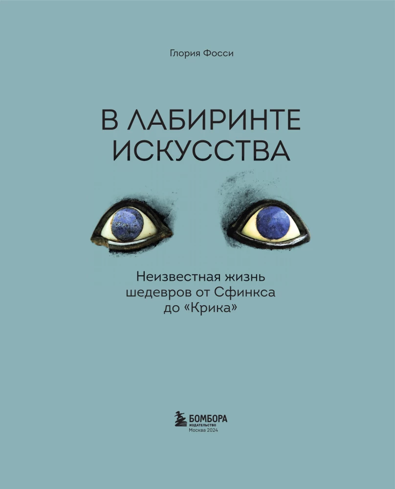 Mākslas labirintā. Dāvanas albums. Nezināmā šedevru dzīve no Sfinksa līdz "Kliedzienam"