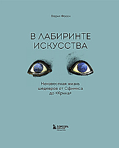 Mākslas labirintā. Dāvanas albums. Nezināmā šedevru dzīve no Sfinksa līdz "Kliedzienam"