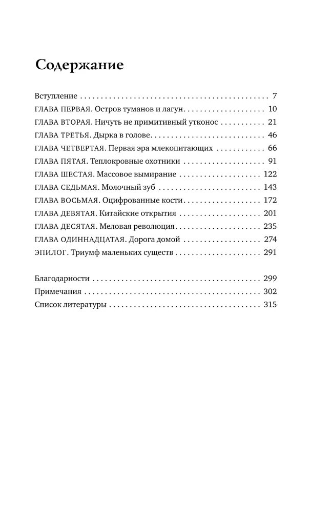 Звери до нас. Нерассказанная история происхождения млекопитающих