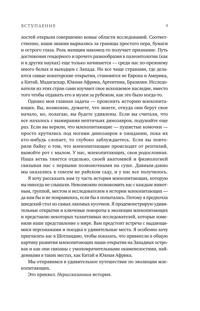 Звери до нас. Нерассказанная история происхождения млекопитающих