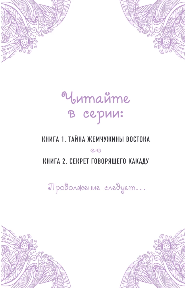 Секрет говорящего какаду