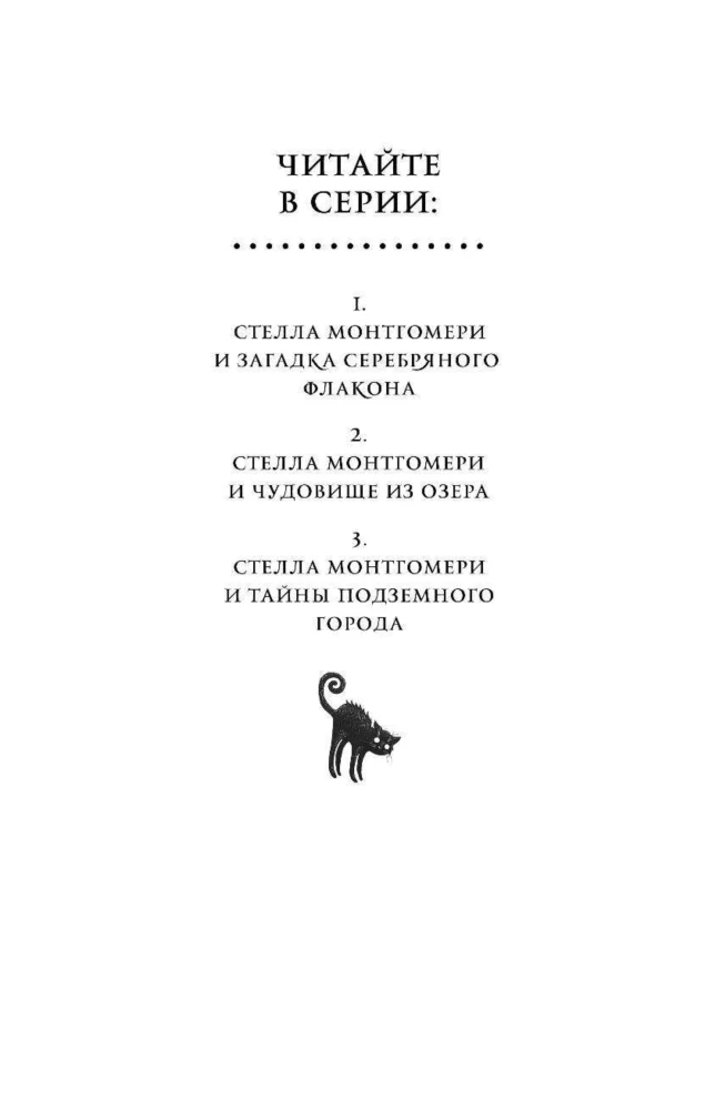 Stella Montgomerija un pazemes pilsētas noslēpumi