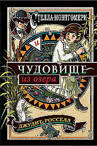 Стелла Монтгомери и чудовище из озера