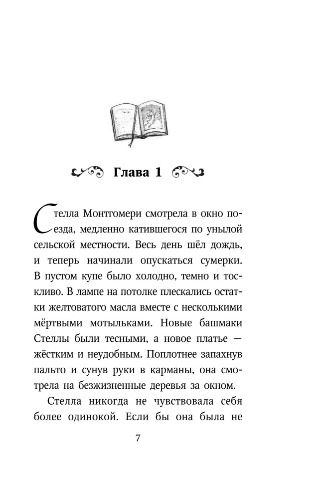 Стелла Монтгомери и чудовище из озера