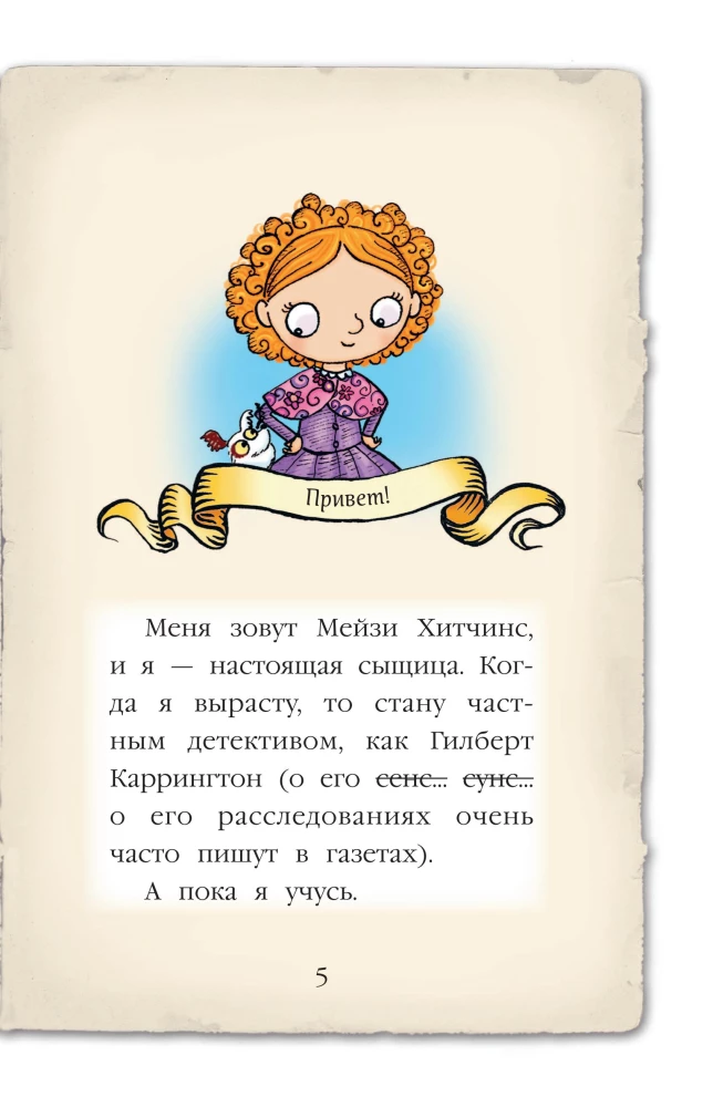 Meiži Hitčins. Detektyvės mergaitės dienoraštis