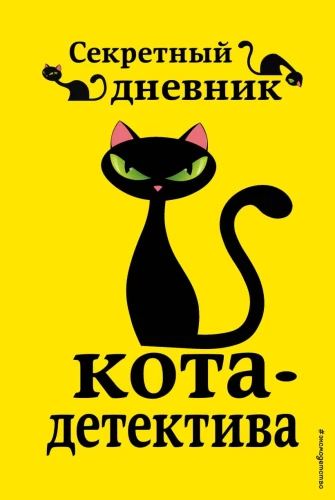 Tajny dziennik kota detektywa