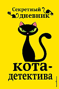Секретный дневник кота-детектива