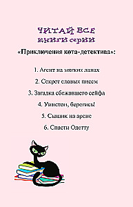 Секретный дневник кота-детектива
