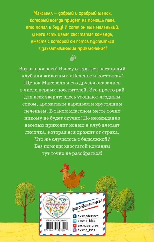 Странный случай в клубе «Печенье и косточка» (выпуск 3)