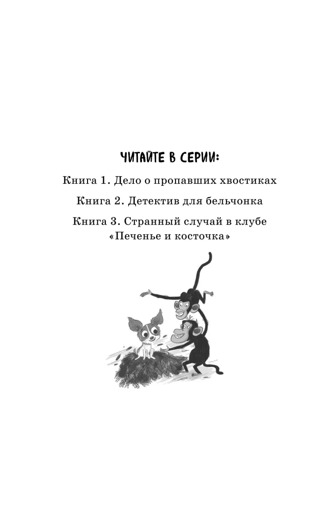 Странный случай в клубе «Печенье и косточка» (выпуск 3)