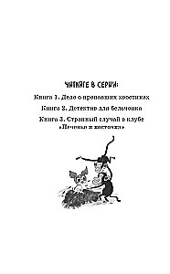 Странный случай в клубе «Печенье и косточка» (выпуск 3)