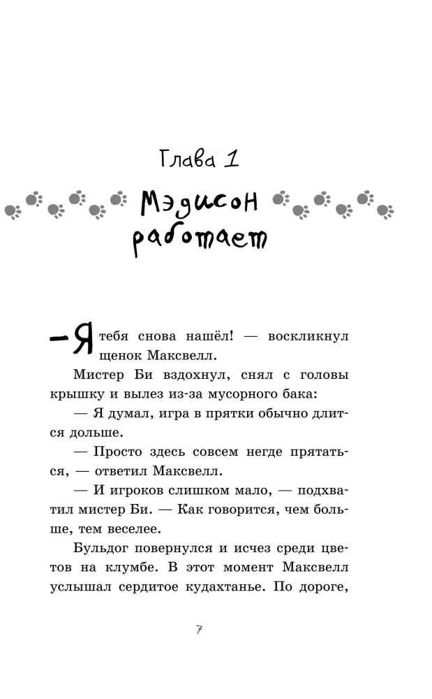 Странный случай в клубе «Печенье и косточка» (выпуск 3)