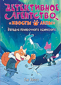 Загадка призрачного единорога