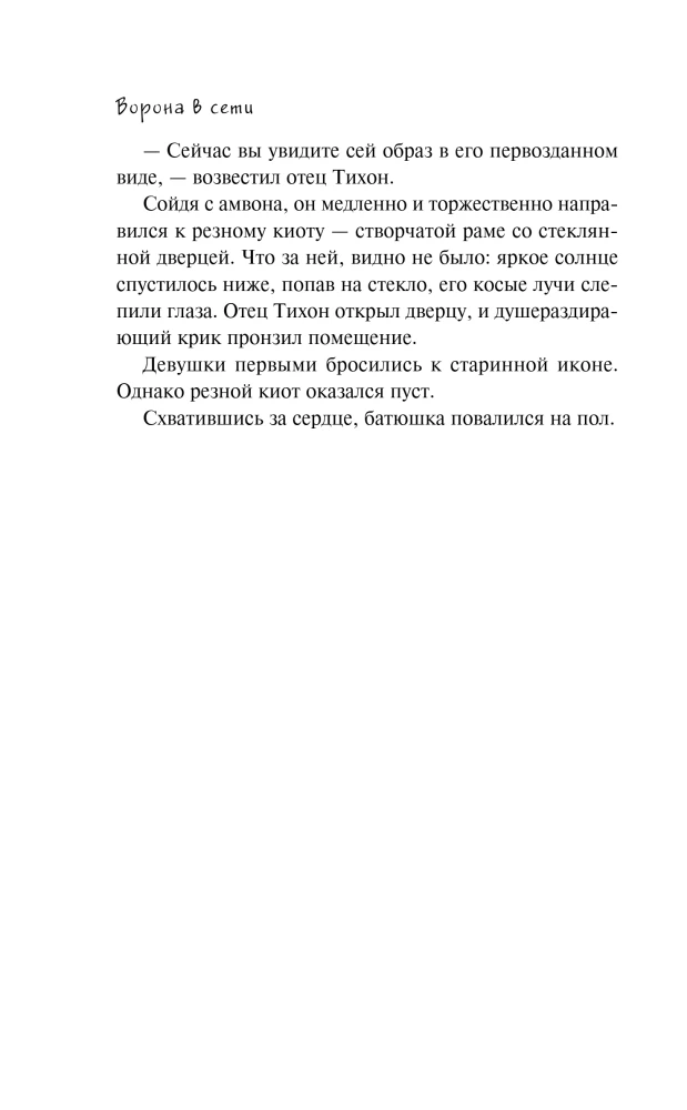 Wrona w sieci