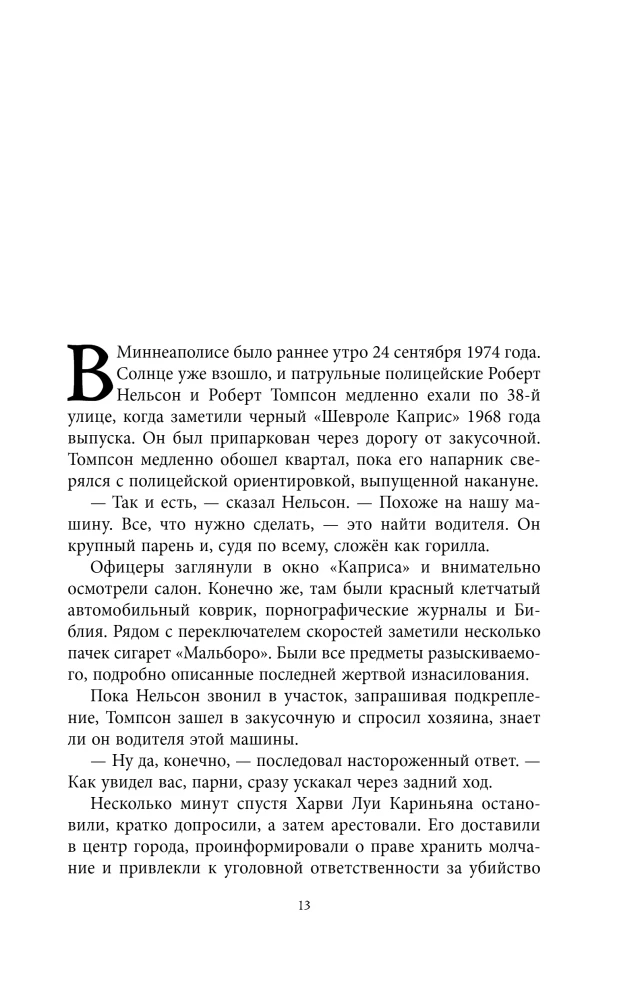 Беседуя с серийными убийцами. Глубокое погружение в разум самых жестоких людей в мире