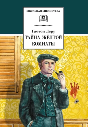 Тайна Жёлтой комнаты