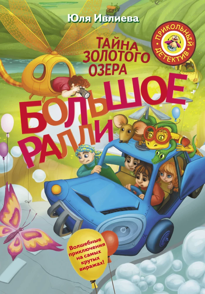 Lielais rallijs. Zelta ezera noslēpums