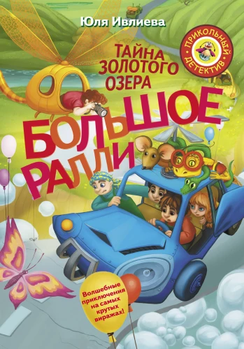 Lielais rallijs. Zelta ezera noslēpums