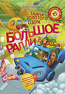 Lielais rallijs. Zelta ezera noslēpums