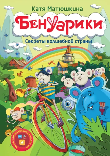 Benuaryki, Sekrety czarodziejskiej krainy