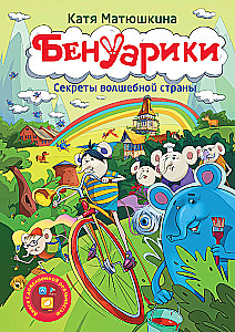 Бенуарики, Секреты волшебной страны