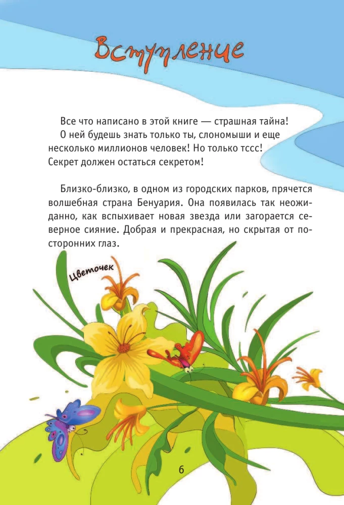 Бенуарики, Секреты волшебной страны
