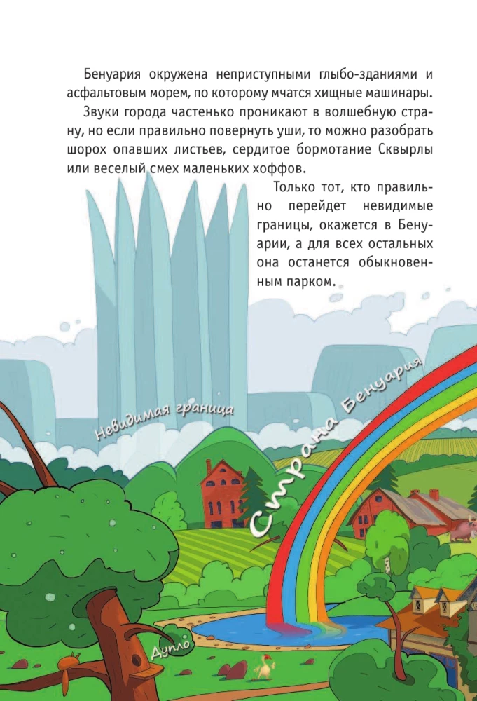 Бенуарики, Секреты волшебной страны