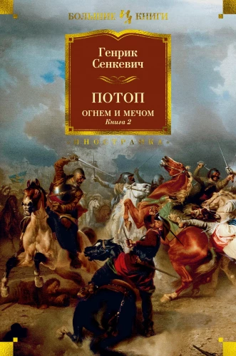 Feuer und Schwert. Buch 2. Die Flut