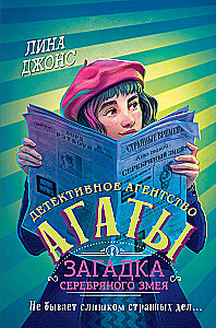 Загадка Серебряного Змея