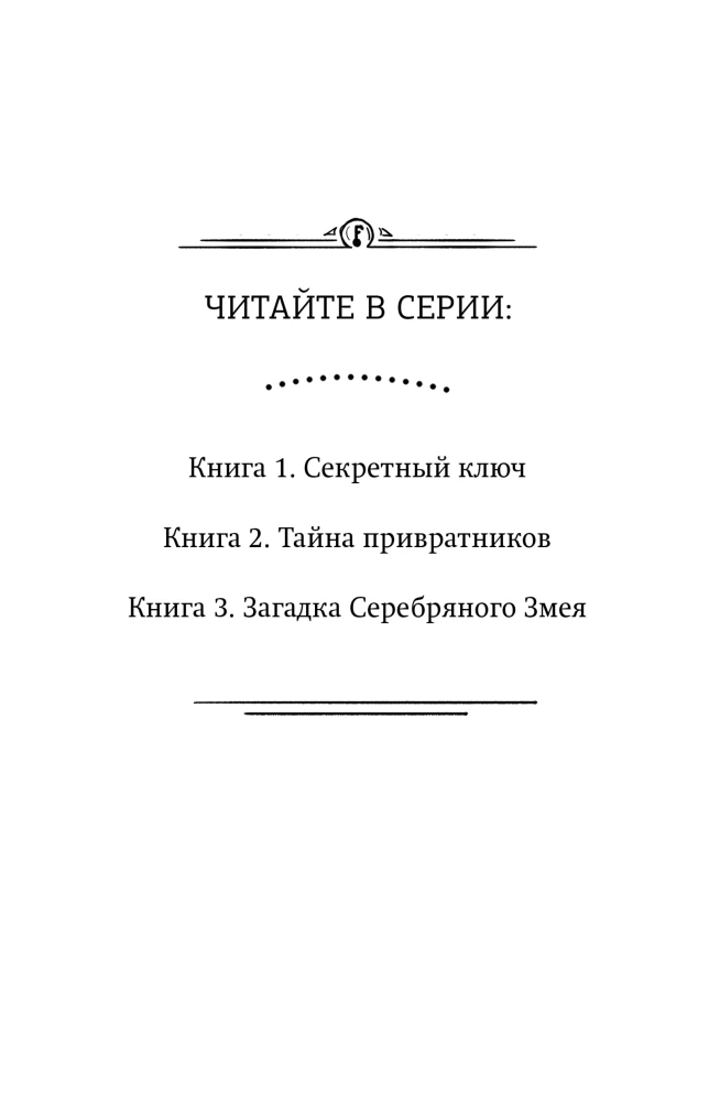 Загадка Серебряного Змея