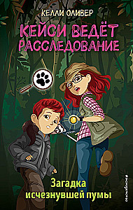 Zagadka znikającej pumy