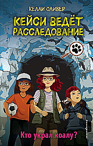 Кто украл коалу?