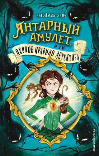 Bursztynowy amulet, czyli pierwsza zasada detektywa