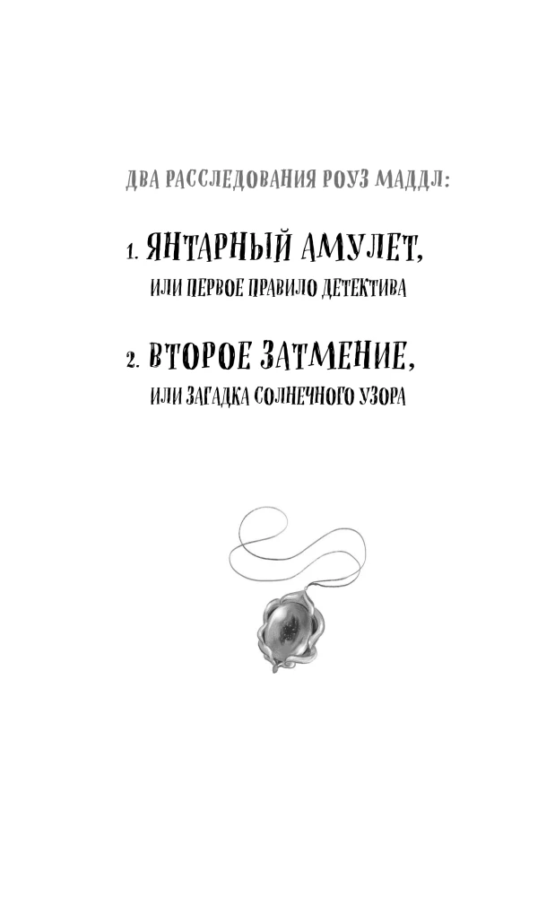Янтарный амулет, или Первое правило детектива