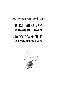 Янтарный амулет, или Первое правило детектива